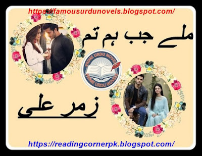 Mily jab hum tum novel by Zummer Ali Complete pdf