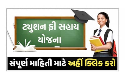 Gujarat Tuition Assistance Scheme 2022