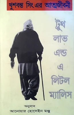 খুশবন্ত সিং এর আত্মজীবনী