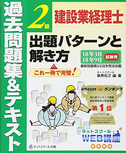 建設業経理士2級 出題パターンと解き方 過去問題集&テキスト 18年3月、18年9月試験用