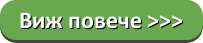 Виж повече