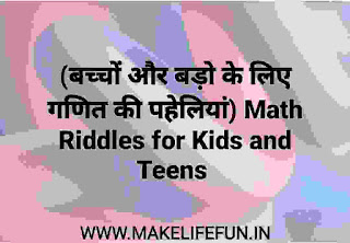 (बच्चों और बड़ो के लिए गणित की पहेलियां) Math Riddles for Kids and Teens, Guess the emoji, true genius riddles, brain teasers, puzzles world, Funny Paheliyan, common sense question, riddle IQ test, bujho to jaano, Funny Paheliyan, paheliya, riddles, baccho ki paheliya. Hindi Paheliyan with Answer, Hindi riddles, Paheliyan in Hindi with Answer, हिंदी पहेलियाँ उत्तर के साथ, Funny Paheli in Hindi with Answer, Saral Hindi Paheli with answers, Tough Hindi Paheliyan with Answer, Hindi Paheli, math riddles,fruit riddles, math paheli with Answer, math paheli, whatsapp paheli.