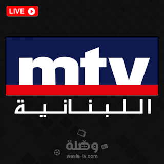 قناة MTV اللبنانية بث مباشر