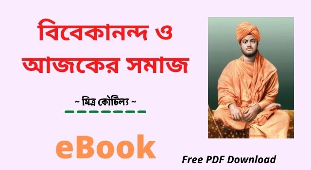 [ebook] বিবেকানন্দ ও আজকের সমাজ – মিত্র কৌটিল্য