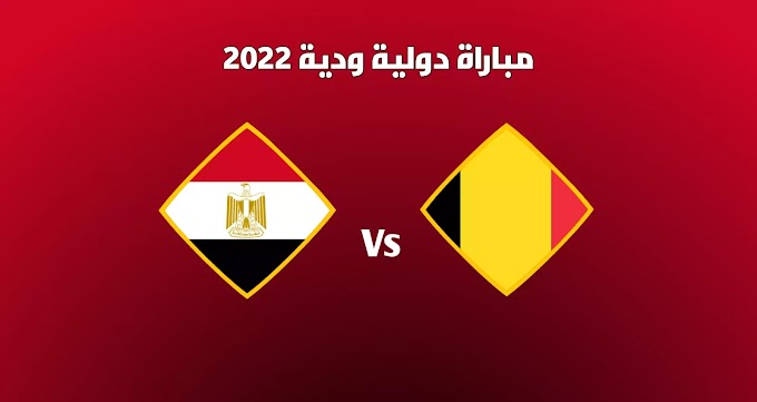 مباراة مصر و بلجيكا مباراة ودية 2022