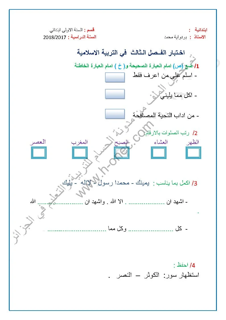 نماذج اختبارات السنة الأولى ابتدائي التربية الاسلامية الفصل الثالث الجيل الثاني