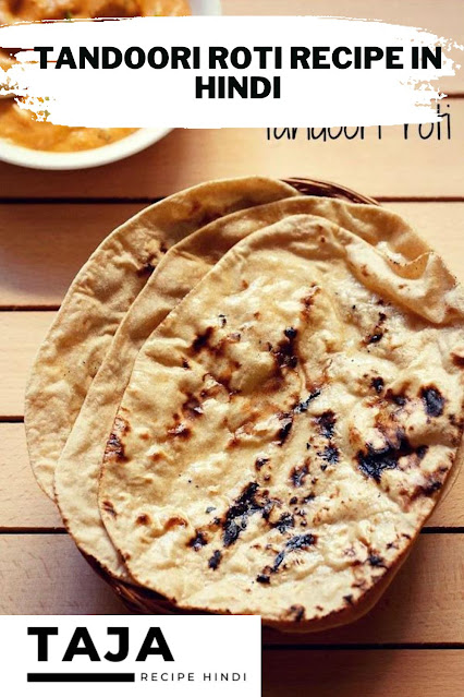 Tandoori Roti Recipe In Hindi (मक्खन रोटी) - 2 तरीके)