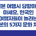일본 여행시 당황하지 마세요, 한국인 여행자들이 놀라는 일본의 5가지 문화 차이
