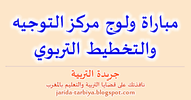 توضيحات هامة بشأن مباراة ولوج مركز التوجيه و التخطيط .. المدة التعيين الأجرة... ::: جريدة التربية jarida-tarbiya.blogspot.com