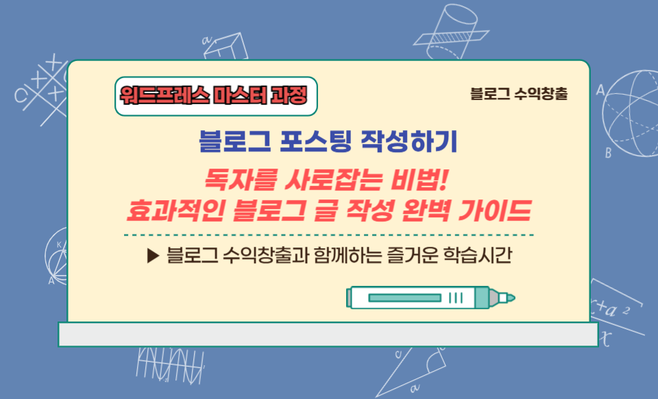 독자를 사로잡는 비법! 효과적인 블로그 글 작성 완벽 가이드