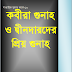 কবীরা গুনাহ ও দ্বীনদারদের  প্রিয় গুনাহ