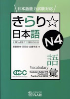 Karari Nihongo N4 Goi  きらり 日本語 N4 語彙