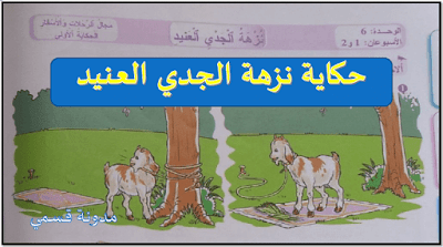 حكاية نزهة الجدي العنيد بالفيديو