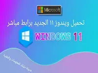 تحميل Windows 11 نسخة كاملة كامل برابط مباشر مع طريقة التثبيت