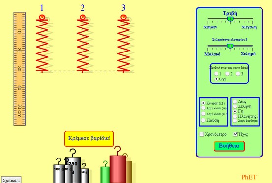 http://phet.colorado.edu/sims/mass-spring-lab/mass-spring-lab_el.html