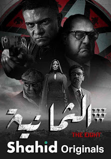 مشاهدة مسلسل الثمانية موسم 1 