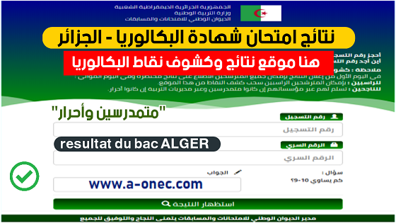 موقع اعلان نتائج الباك - رابط النتائج bac.onec.dz - نتائج وكشوف نقاط شهادة البكالوريا ولاية الجزائر bac resultat alger - مديرية التربية شرق - غرب - وسط