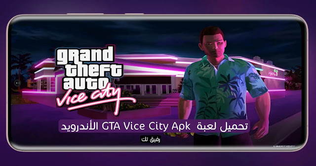تحميل لعبة GTA Vice City للاندرويد من ميديا فاير كاملة