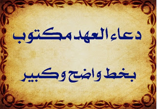 دعاء العهد مكتوب كتابة بخط واضح وكبير :اللّهُمَّ رَبَّ النُّورِ العَظِيمِ وَرَبَّ الكُرْسِيِّ الرَّفِيعِ وَرَبَّ البَحْرِ المَسْجُورِ وَمُنْزِلَ التَّوْراةِ وَالانْجِيلِ وَالزَّبُورِ وَرَبَّ الظِّلِّ وَالحَرُورِ وَمُنْزِلَ القُرْآنِ العَظِيمِ وَرَبَّ المَلائِكَةِ المُقَرَّبِينَ وَالأَنْبِياءِ وَالمُرْسَلِينَ، اللّهُمَّ إِنِّي أَسْأَلُكَ بِوَجْهِكَ الكَرِيمِ وَبِنُورِ وَجْهِكَ المُنِيرِ وَمُلْكِكَ القَدِيمِ، ياحَيُّ ياقَيُّومُ أَسْأَلُكَ بِاسْمِكَ الَّذِي أَشْرَقَتْ بِهِ السَّماواتُ وَالاَرَضُونَ وَبِاسْمِكَ الَّذِي يَصْلَحُ بِهِ الأوَّلُونَ وَالآخِرُونَ، ياحَيّاً قَبْلَ كُلِّ حَيٍّ وَياحَيّاً بَعْدَ كُلِّ حَيٍّ وَياحَيّاً حِينَ لاحَيَّ يامُحْيِيَ المَوْتى وَمُمِيتَ الاَحْياءِ ياحَيُّ لا إِلهَ إِلاّ أَنْتَ. اللّهُمَّ بَلِّغْ مَوْلانا الإمام الهادِيَ المَهْدِيَّ القائِمَ بِأَمْرِكَ صَلواتُ الله عَلَيْهِ وَعَلى آبائِهِ الطَّاهِرِينَ عَنْ جَمِيعِ المُؤْمِنِينَ وَالمُؤْمِناتِ فِي مَشارِقِ الاَرْضِ وَمَغارِبِها سَهْلِها وَجَبَلِها وَبَرِّها وَبَحْرِها وَعَنِّي وَعَنْ وَالِدَيَّ مِنَ الصَّلَواتِ زِنَةَ عَرْشِ الله وَمِدادَ كَلِماتِهِ وَما أحْصاهُ عِلْمُهُ وَأَحاطَ بِهِ كِتابُهُ، اللّهُمَّ إِنِّي أُجَدِّدُ لَهُ فِي صَبيحةِ يَوْمِي هذا وَما عِشْتُ مِنْ أيّامِي عَهْداً وَعَقْداً وَبَيْعَةً لَهُ فِي عُنُقِي لاأَحُولُ عَنْها وَلاأَزُولُ أَبَداً، اللّهُمَّ اجْعَلْنِي مِنْ أَنْصارِهِ وَأَعْوانِهِ وَالذَّابِّينَ عَنْهُ وَالمُسارِعِينَ إِلَيْهِ فِي قَضاء حَوائِجِهِ وَالمُمْتَثِلِينَ لاَوامِرِهِ وَالمُحامِينَ عَنْهُ وَالسَّابِقِينَ إِلى إِرادَتِهِ وَالمُسْتَشْهَدِينَ بَيْنَ يَدَيْهِ. اللّهُمَّ إِنْ حالَ بَيْنِي وَبَيْنَهُ المَوْتُ الَّذِي جَعَلْتَهُ عَلى عِبادِكَ حَتْما مَقْضِيّا فَأخْرِجْنِي مِنْ قَبْرِي مُؤْتَزِراً كَفَنِي شاهِراً سَيْفِي مُجَرِّداً قَناتِي مُلَبِّيا دَعْوَةَ الدَّاعِي فِي الحاضِرِ وَالبادِي، اللّهُمَّ أَرِنِي الطَّلْعَةَ الرَّشِيدَةَ وَالغُرَّةَ الحَمِيدَةَ وَاكْحُلْ ناظِرِي بِنَظْرَةٍ مِنِّي إِلَيْهِ وَعَجِّلْ فَرَجَهُ وَسَهِّلْ مَخْرَجَهُ وَأَوْسِعْ مَنْهَجَهُ وَاسْلُكْ بِي مَحَجَّتَهُ وَأَنْفِذْ أَمْرَهُ وَاشْدُدْ أَزْرَهُ، وَاعْمُرِ اللّهُمَّ بِهِ بِلادَكَ وَأَحْيِ بِه عِبادَكَ فَإِنَّكَ قُلْتَ وَقَوْلُكَ الحَقُّ: ظَهَرَ الفَسادُ فِي البَرِّ وَالبَحْرِ بِما كَسَبَتْ أَيْدِي النَّاسِ فَأَظْهِرِ اللّهُمَّ لَنا وَلِيَّكَ وَابْنَ بِنْتِ نَبِيِّكَ المُسَمّى بِاسْمِ رَسُولِكَ حَتّى لايَظْفَرَ بِشَيٍْ مِنَ الباطِلِ إِلاّ مَزَّقَهُ وَيَحِقَّ الحَقَّ وَيُحَقِّقَهُ، وَاجْعَلْهُ اللّهُمَّ مَفْزَعاً لِمَظْلُومِ عِبادِكَ وَناصِراً لِمْن لايَجِدُ لَهُ ناصِراً غَيْرَكَ وَمُجَدِّداً لِما عُطِّلَ مِنْ أَحْكامِ كِتابِكَ وَمُشَيِّداً لِما وَرَدَ مِنْ أَعْلامِ دِينِكَ وَسُنَنِ نَبِيِّكَ صَلّى الله عَلَيْهِ وَآلِهِ، وَاجْعَلْهُ، اللّهُمَّ مِمَّنْ حَصَّنْتَهُ مِنْ بَأْسِ المُعْتَدِينَ اللّهُمَّ وَسُرَّ نَبِيِّكَ مُحَمَّداً صَلّى الله عَلَيْهِ وَآلِهِ بِرُؤْيَتِهِ وَمَنْ تَبِعَهُ عَلى دَعْوَتِهِ وَارْحَم اسْتِكانَتَنا بَعْدَهُ اللّهُمَّ اكْشِفْ هذِهِ الغُمَّةَ عَنْ هذِهِ الاُمَّةِ بِحُضُورِهِ وَعَجِّلْ لَنا ظُهُورَهُ إِنَّهُمْ يَرَوْنَهُ بَعِيداً وَنَراهُ قَرِيباً بِرَحْمَتِكَ ياأَرْحَمَ الرَّاحِمِينَ.   ثم تضرب على فخذك الايمن بيدك "ثلاث مرّات" وتقول كل " مرّة ": العَجَلَ العَجَلَ يامَوْلايَ ياصاحِبَ الزَّمانِ. المصدر : مفاتيح الجنان