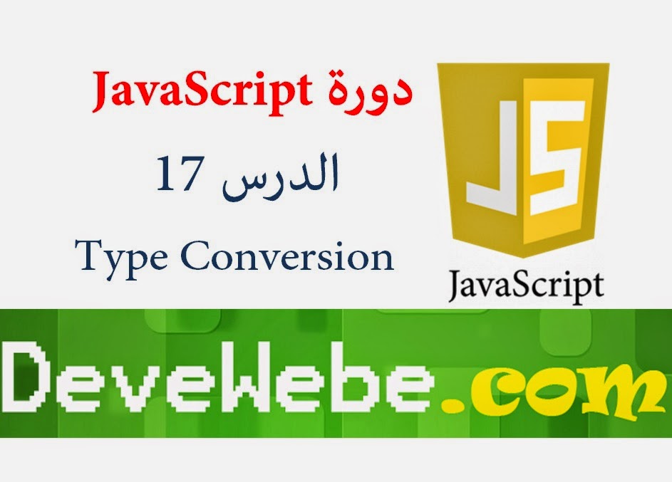 دورة JavaScript | شرح JavaScript    | الدرس السابع عشر|  شرح constructor و Type Conversion