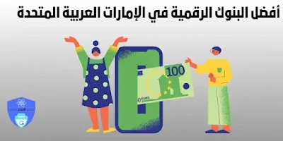 أفضل البنوك الرقمية في الإمارات العربية المتحدة Emirates digital banks