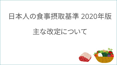 日本人の食事摂取基準2020年版　改定