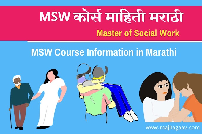 एमएसडब्ल्यू कोर्स माहिती MSW Course Information in Marathi