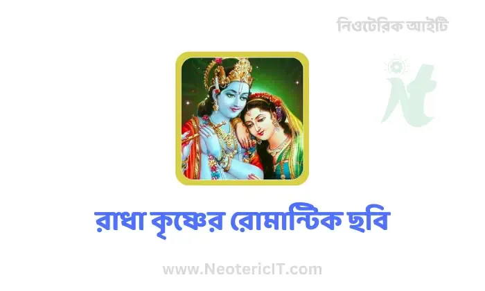 ৯৯+  রাধাকৃষ্ণ ছবি ডাউনলোড - রাধাকৃষ্ণের ছবি - রাধা কৃষ্ণের রোমান্টিক ছবি - radha krishna photo  - NeotericIT.com