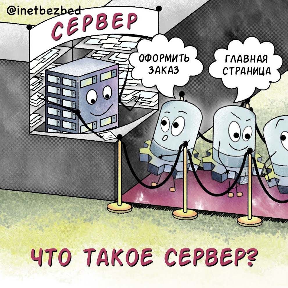 Иллюстрация "Что такое сервер?"