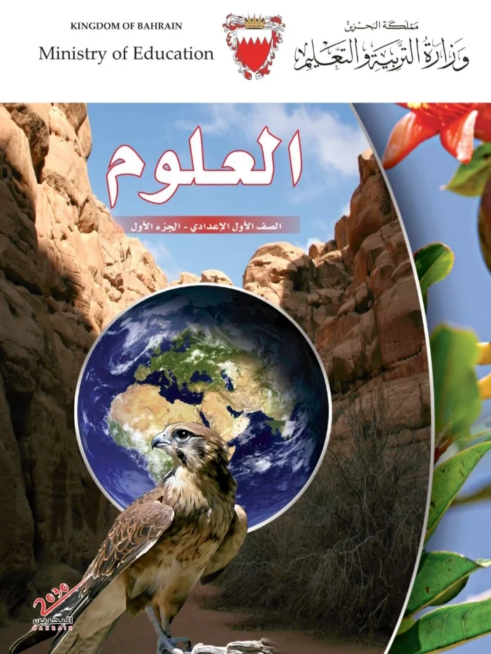كتاب العلوم الصف الاول الاعدادي _كتاب العلوم الصف الاول الاعدادي بدولة البحرين _كتاب العلوم الصف الاول الاعدادي  pdf
