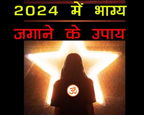 2024 Mai Bhagyoday Ke liye kya kare