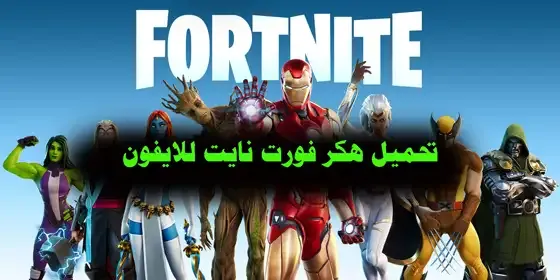 فورت نايت, تهكير لعبة فورت نايت ps4, تهكير فورت نايت على سوني 4, ps4, اعدادات فورت نايت للسوني, تهكير فورت نايت للايفون, تهكير فورت نايت, تهكير فورت نايت على الايفون, تهكير فورت نايت pc, تهكير فورت نايت من الجوال, تهكير فورت نايت فلوس, تهكير فورت نايت 2020, تهكير فورت نايت على الجوال, تهكير فورت نايت للكمبيوتر, طريقه تهكير فورت نايت, تهكير فورت نايت مجانا, كيفية تهكير فورت نايت, تهكير لعبة فورت نايت للجوال, تهكير فورت نايت على الكمبيوتر, تهكير لعبة فورت نايت للكمبيوتر