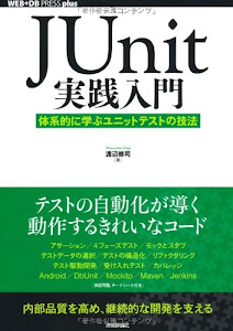 JUnit実践入門 ~体系的に学ぶユニットテストの技法 (WEB+DB PRESS plus)