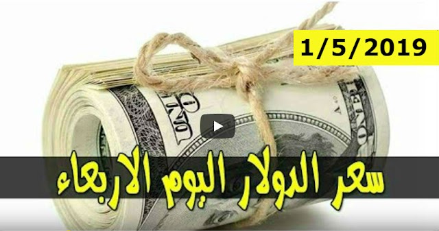 اسعار الدولار و العملات الاجنبية والعربية مقابل الجنيه السوداني اليوم الاربعاء 1 مايو 2019 في السودان بتعاملات السوق السوداء