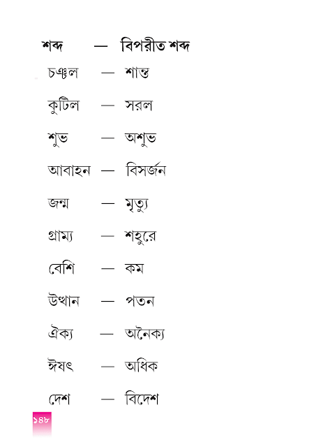 বিপরীত শব্দ | সপ্তম অধ্যায় | পঞ্চম শ্রেণীর বাংলা ভাষাপথ | WB Class 5 Bengali Grammar