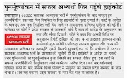 WRIT, SHIKSHAK BHARTI : 68500 शिक्षक भर्ती के पुनर्मूल्यांकन में सफल अभ्यर्थी फिर पहुंचे हाईकोर्ट