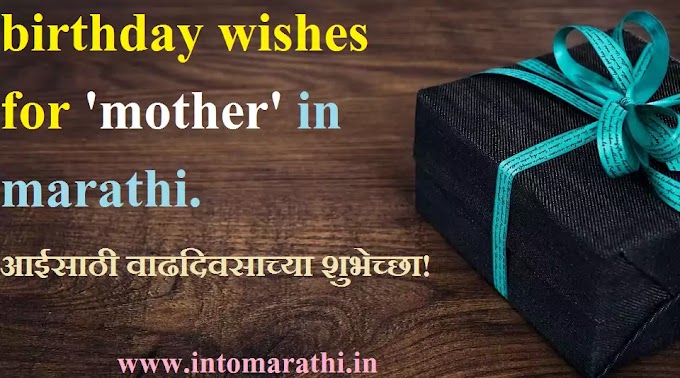 Birthday wishes for mother in marathi || आईसाठी  वाढदिवसाच्या शुभेच्छा- INTOMARATHI