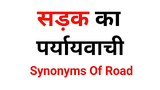 सड़क का पर्यायवाची शब्द | sadak Ka Paryayvachi Shabd