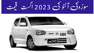 Suzuki Alto latest price in  2023