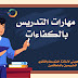 مهارات التدريس بالكفاءات - يوم تكويني