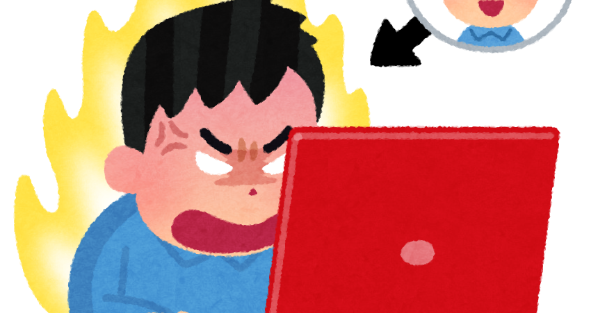 インターネットで豹変する人のイラスト かわいいフリー素材集 いらすとや インターネットで豹変する人のイラスト かわいいフリー素材集 いらすとや