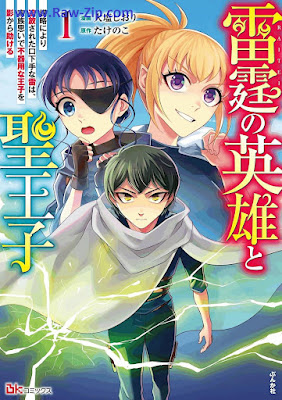 [Manga] 雷霆の英雄と聖王子 第01巻 [Raitei no eiyu to seioji Vol 01]