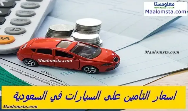 اسعار التأمين على السيارات في السعودية لعام 2024 ، اسعار التأمين الشامل على السيارات في السعودية 2024 ، اسعار التأمين على السيارات ضد الغير في السعودية 2024 ، اسباب الاختلاف بين اسعار التأمين على السيارات في السعودية