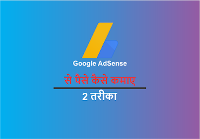 Google AdSense Se Paise Kaise Kamaye, mxtakatakmx