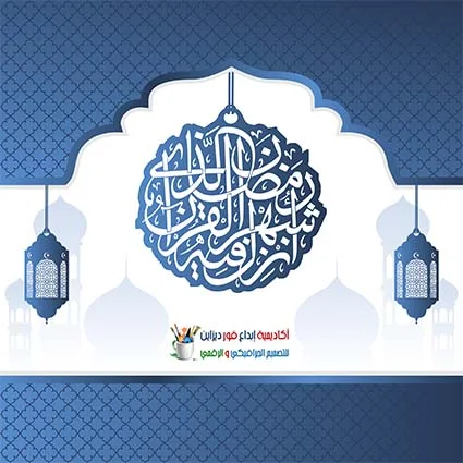 تحميل تصاميم شهر رمضان مفتوحة PSD جاهزه للتعديل للفوتوشوب