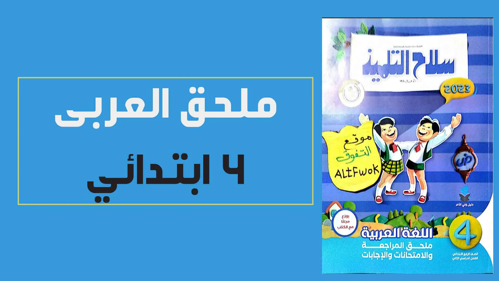 ملحق امتحانات كتاب سلاح التلميذ لغة عربية رابعة ابتدائي الترم الثانى 2023 pdf