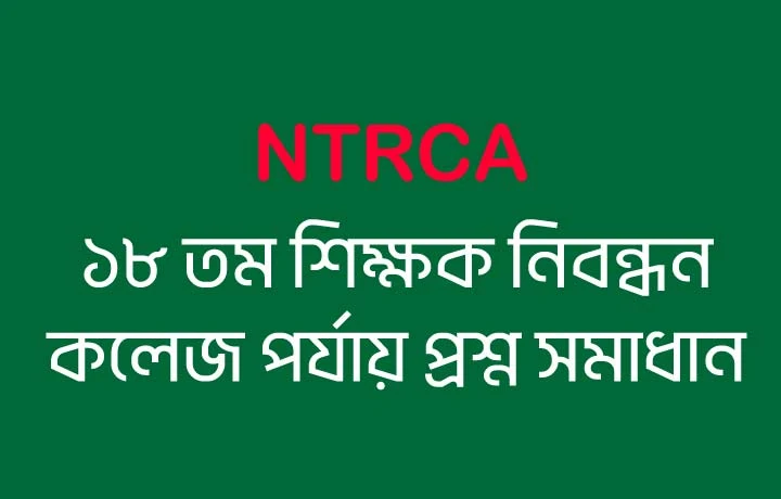 ১৮ তম শিক্ষক নিবন্ধন কলেজ পর্যায় প্রশ্ন সমাধান