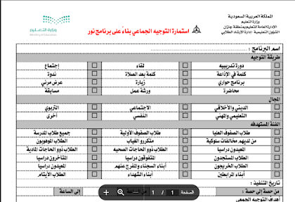 استمارة التوجيه الجماعي بناءً على برنامج نور