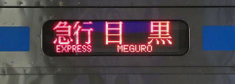 東急電鉄目黒線　急行　目黒行き1　都営6300形