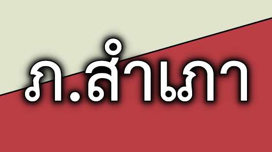 ชื่อเล่นลูกชาย อักษร ภ.สำเภา ไทย - อังกฤษ ( พยางค์เดียว )